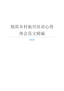 精简乡村振兴培训心得体会范文精编