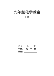人教版九年级化学上册教案（68页）