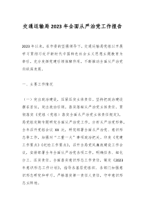 交通运输局2023年全面从严治党工作报告
