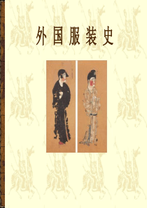 第一章--外国古代服装