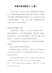队旗手演讲稿范文（4篇）