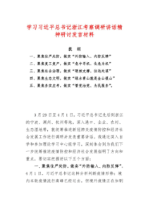 学习习近平总书记浙江考察调研讲话精神研讨发言材料