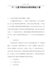 六一儿童节商场活动策划精选5篇