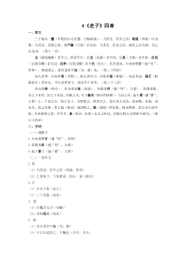 4.《老子》 原文+重点字词、文言现象+翻译+把关题 2020-2021学年高二语文文言文知识梳理（
