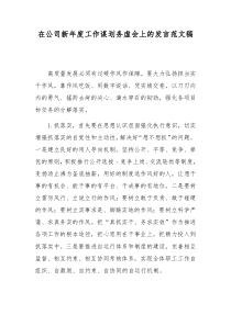 在公司新年度工作谋划务虚会上的发言范文稿