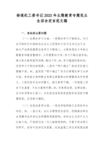 街道纪工委书记2023年主题教育专题民主生活会发言范文稿