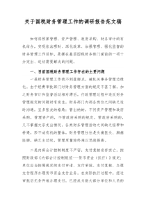 关于国税财务管理工作的调研报告范文稿