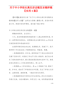 关于中小学校长离任讲话稿发言稿样稿【实用4篇】