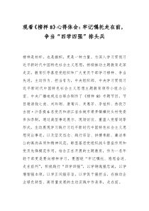 观看榜样8心得体会牢记嘱托走在前争当四学四强排头兵