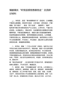 镇副镇长听党话感党恩跟党走交流研讨材料