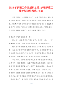 2023年护理工作计划和总结_护理季度工作计划总结精选10篇