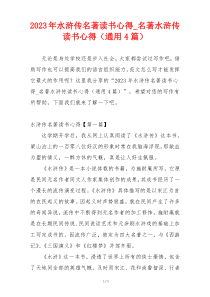 2023年水浒传名著读书心得_名著水浒传读书心得（通用4篇）