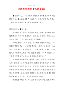 团圆饭的作文【热选4篇】