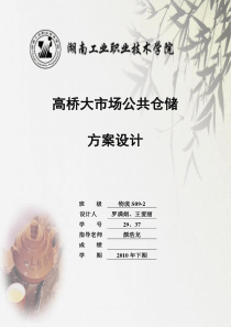仓储学实训指导书——高桥大市场公共仓储方案设计