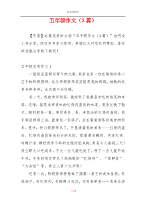 五年级作文（3篇）