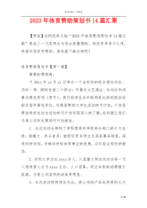 2023年体育赞助策划书14篇汇聚