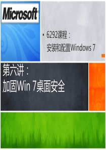 06-加固Win7桌面安全