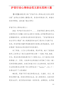 护苗行动心得体会范文家长范例5篇
