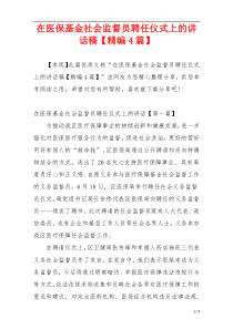 在医保基金社会监督员聘任仪式上的讲话稿【精编4篇】