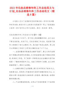 2023年化妆品销售年终工作总结范文与计划_化妆品销售年终工作总结范文（精选8篇）