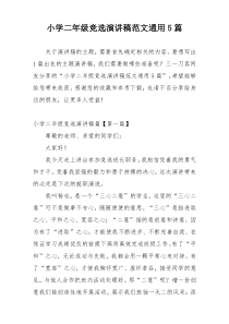小学二年级竞选演讲稿范文通用5篇