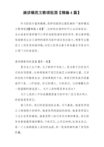 演讲稿范文歌颂祖国【精编4篇】