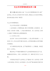 无尘车间管理制度实用3篇