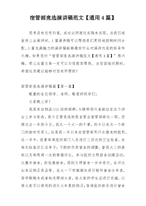 宿管部竞选演讲稿范文【通用4篇】