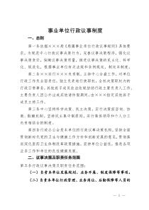 事业单位行政议事制度