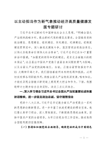 以主动担当作为新气象推动经济高质量健康发展专题研讨发言材料