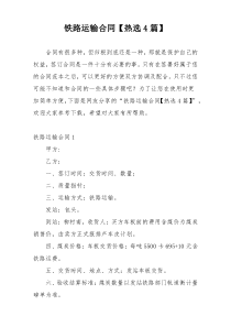 铁路运输合同【热选4篇】
