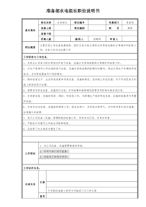 准备部水电组长职位说明书