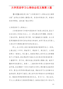 大学英语学习心得体会范文集聚3篇