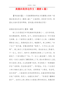 美德在我身边作文（最新4篇）