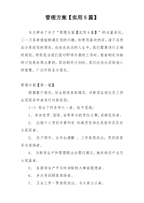 管理方案【实用5篇】