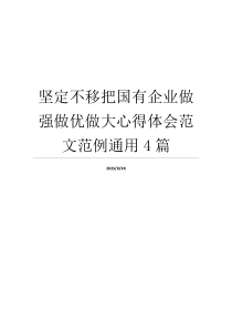 坚定不移把国有企业做强做优做大心得体会范文范例通用4篇