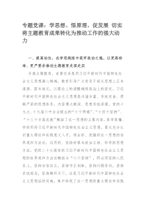 专题党课：学思想、悟原理、促发展 切实将主题教育成果转化为推动工作的强大动力