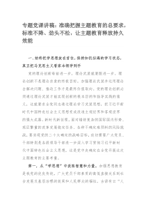 专题党课讲稿：准确把握主题教育的总要求，标准不降、劲头不松，让主题教育释放持久效能