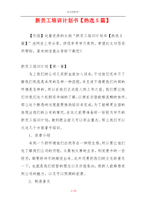 新员工培训计划书【热选5篇】