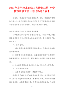 2023年小学校本研修工作计划总结_小学校本研修工作计划【热选5篇】