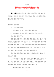 教师读书活动计划精编5篇