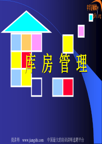 仓储库房管理(司徒开平)