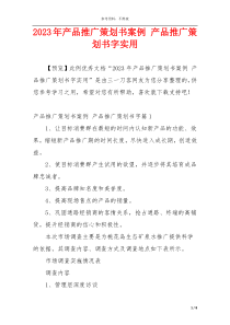 2023年产品推广策划书案例 产品推广策划书字实用