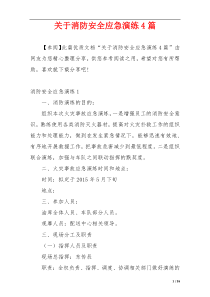 关于消防安全应急演练4篇