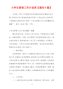 小学生管理工作计划表【通用8篇】