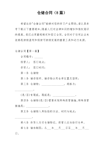 仓储合同（8篇）
