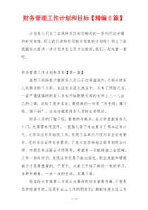 财务管理工作计划和目标【精编5篇】