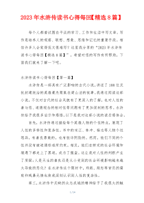 2023年水浒传读书心得每回【精选8篇】