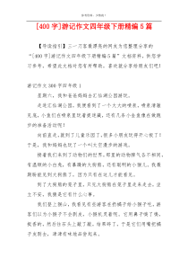 [400字]游记作文四年级下册精编5篇