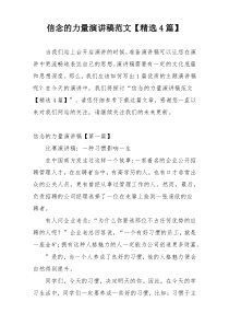 信念的力量演讲稿范文【精选4篇】